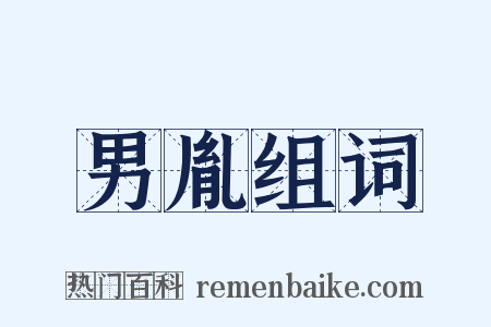 男胤组词是什么意思的图片